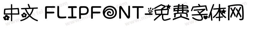 中文 FLIPFONT字体转换